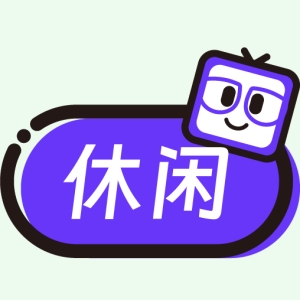 休闲